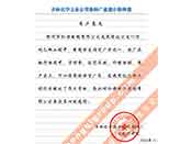 吉林化學(xué)工業(yè)公司對我公司執(zhí)行合同中守信譽、交貨及時、價格合理的贊譽