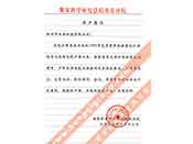 煤炭科學(xué)院總院重慶分院對我公司長期以來產(chǎn)品各項性能符合要求、質(zhì)量穩(wěn)定、交貨及時、服務(wù)周到的贊譽