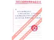 漢江王甫洲水利水電總公司對我公司產(chǎn)品質(zhì)量、售后服務(wù)的贊譽