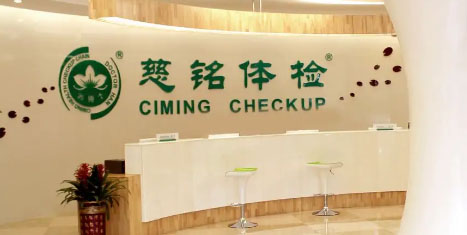 GPK电子网站设计制作公司优秀合作案例_小程序开发优秀案例_合作公司：慈铭体检